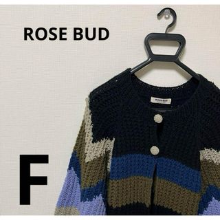 ローズバッド(ROSE BUD)の【ROSE BUD】　ローズバッド　カーディガン　フリーサイズ(カーディガン)