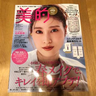 小学館 - 美的 2024年 03月号 [雑誌]