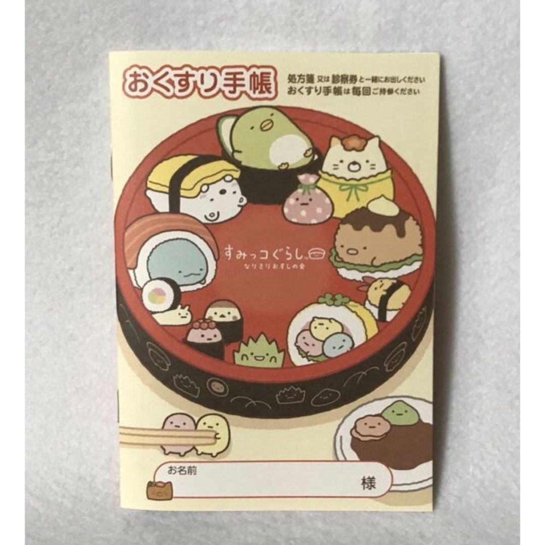 お薬手帳📖すみっコぐらし（お寿司） インテリア/住まい/日用品の文房具(ノート/メモ帳/ふせん)の商品写真