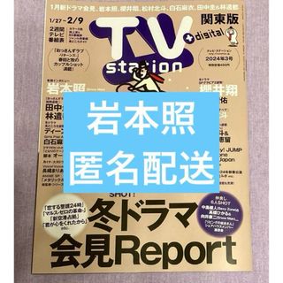 TV station 2024 3号　 岩本照 切り抜き(音楽/芸能)