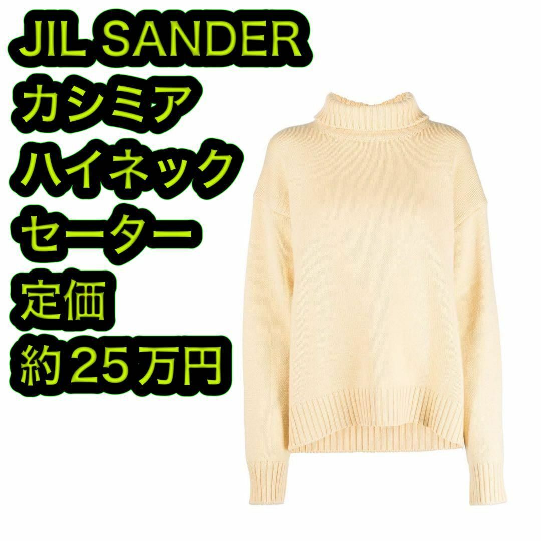 Jil Sander(ジルサンダー)のJIL SANDER ジルサンダー カシミア ハイネックセーター サイズ34 レディースのトップス(ニット/セーター)の商品写真