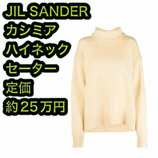 ジルサンダー(Jil Sander)のJIL SANDER ジルサンダー カシミア ハイネックセーター サイズ34(ニット/セーター)