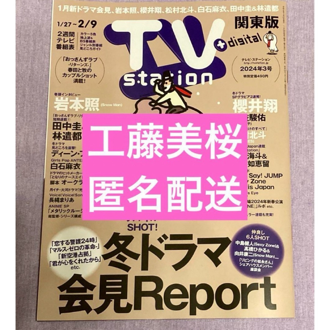 　TV station 2024 3号　工藤美桜　切り抜き エンタメ/ホビーの雑誌(音楽/芸能)の商品写真