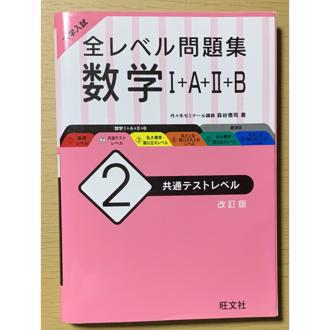 旺文社(オウブンシャ)の大学入試全レベル問題集数学1+A+2+B 2 共通テストレベル　旺文社　参考書 エンタメ/ホビーの本(語学/参考書)の商品写真