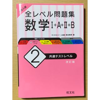 オウブンシャ(旺文社)の大学入試全レベル問題集数学1+A+2+B 2 共通テストレベル　旺文社　参考書(語学/参考書)