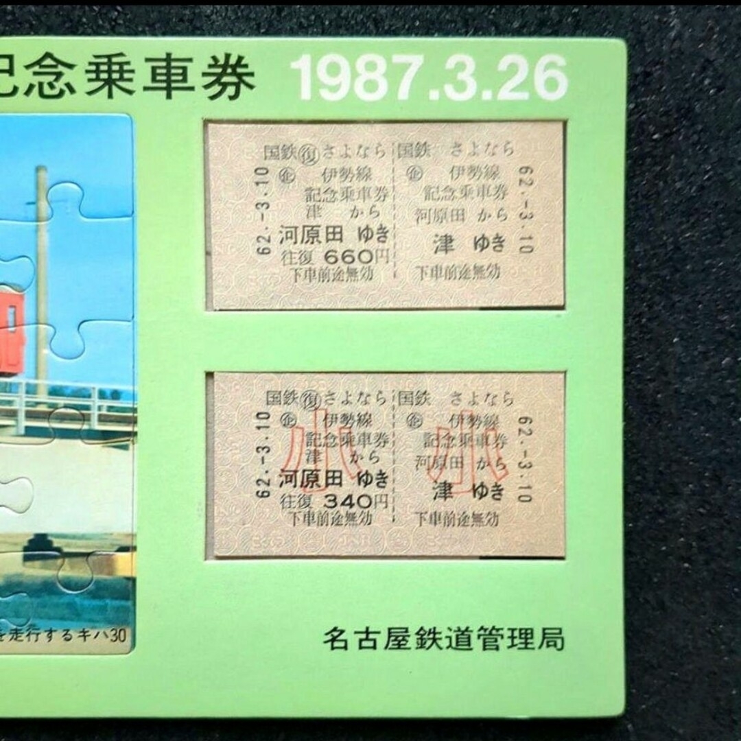 【美品】【希少品】「さよなら伊勢線」記念乗車券 1987年3月26日 硬券切符 エンタメ/ホビーのテーブルゲーム/ホビー(鉄道)の商品写真