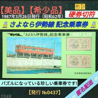 【美品】【希少品】「さよなら伊勢線」記念乗車券 1987年3月26日 硬券切符(鉄道)