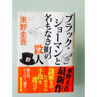 コウブンシャ(光文社)のブラック・ショーマンと名もなき町の殺人　初版(文学/小説)