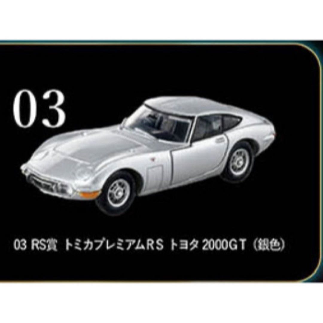 トミカプレミアム(トミカプレミアム)の【新品】tomicaくじ　RS賞 トヨタ 2000GT 黄色＋銀色セット エンタメ/ホビーのおもちゃ/ぬいぐるみ(模型/プラモデル)の商品写真