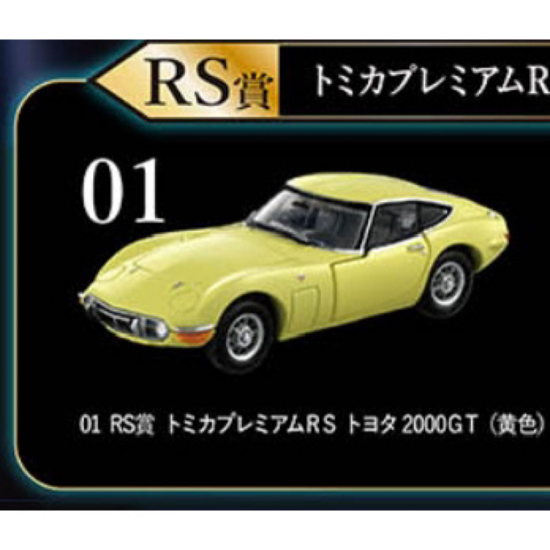 トミカプレミアム(トミカプレミアム)の【新品】tomicaくじ　RS賞 トヨタ 2000GT 黄色＋銀色セット エンタメ/ホビーのおもちゃ/ぬいぐるみ(模型/プラモデル)の商品写真