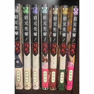 岩本先輩ノ推薦＊1-7巻(青年漫画)