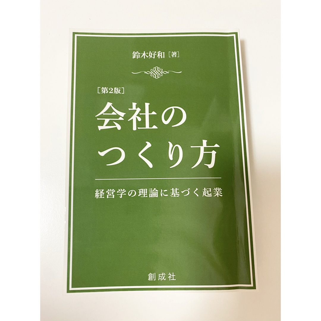 会社のつくり方 エンタメ/ホビーの本(ビジネス/経済)の商品写真