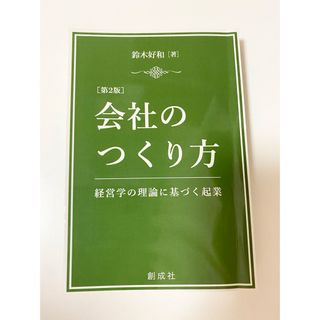 会社のつくり方(ビジネス/経済)