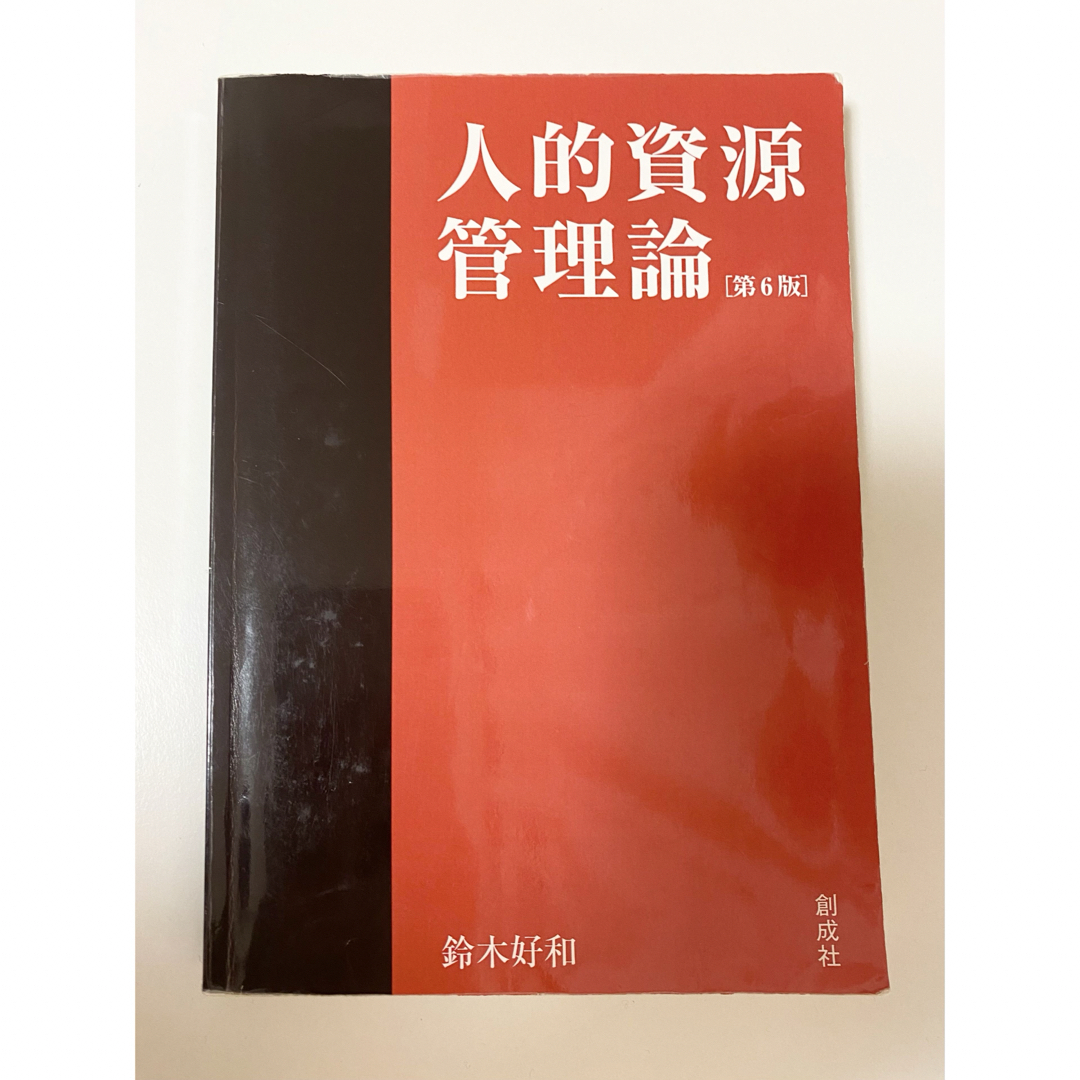 人的資源管理論 エンタメ/ホビーの本(ビジネス/経済)の商品写真