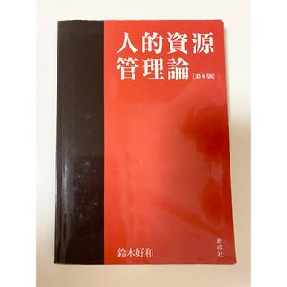 人的資源管理論(ビジネス/経済)