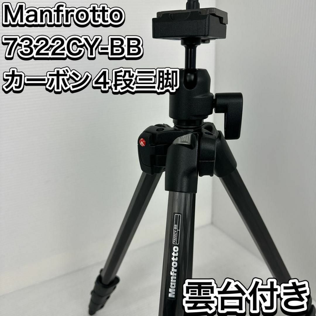 Manfrotto 三脚＋雲台 ケース付 - その他