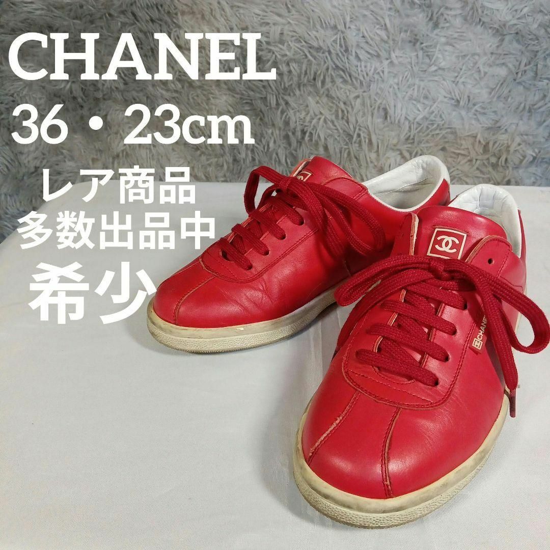 CHANEL - 美品 シャネル スニーカー 36 23cm 希少 ココマーク レザー
