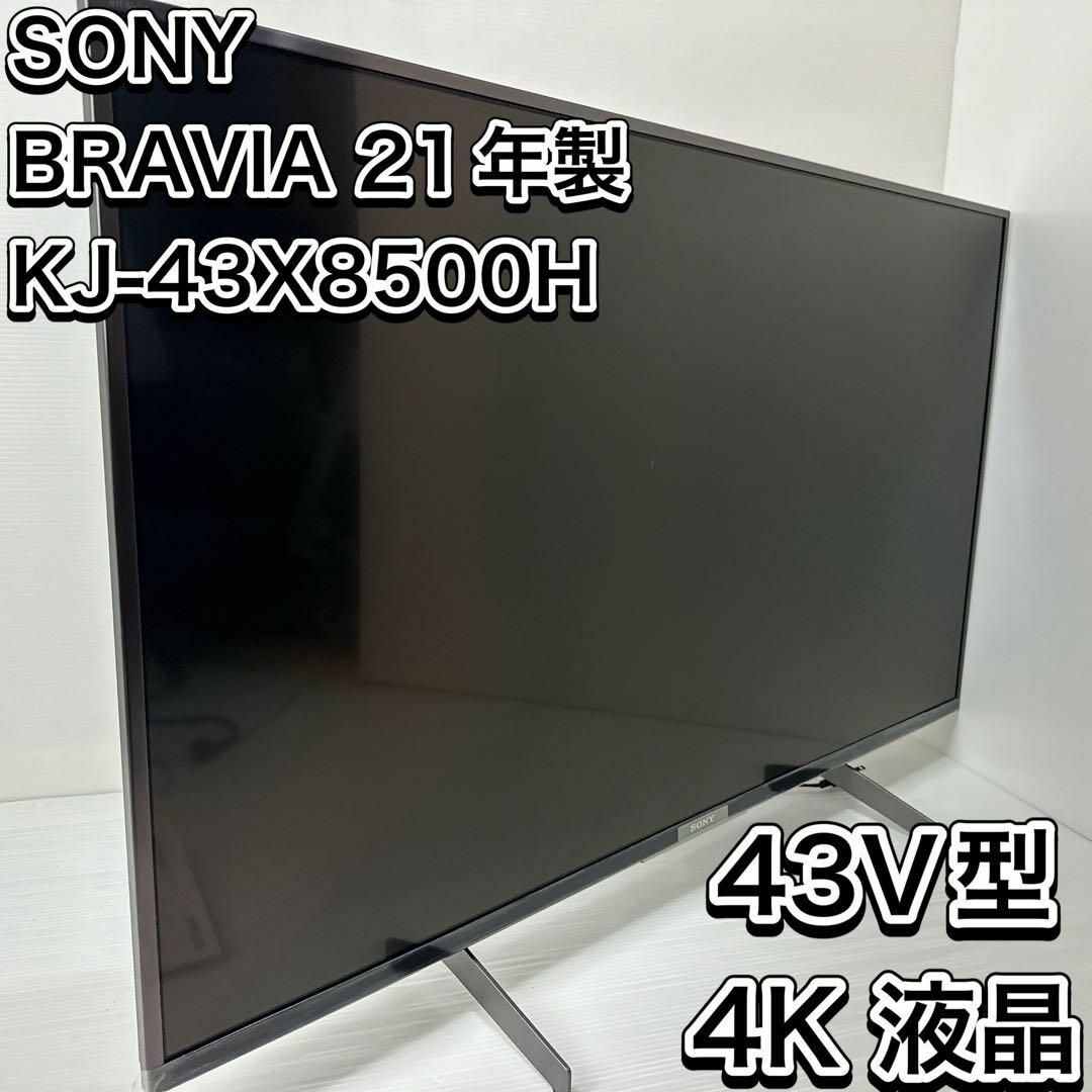 SONY(ソニー)のソニー　ブラビア　43V型　4K 液晶テレビ　21年製　KJ-43X8500H スマホ/家電/カメラのテレビ/映像機器(テレビ)の商品写真