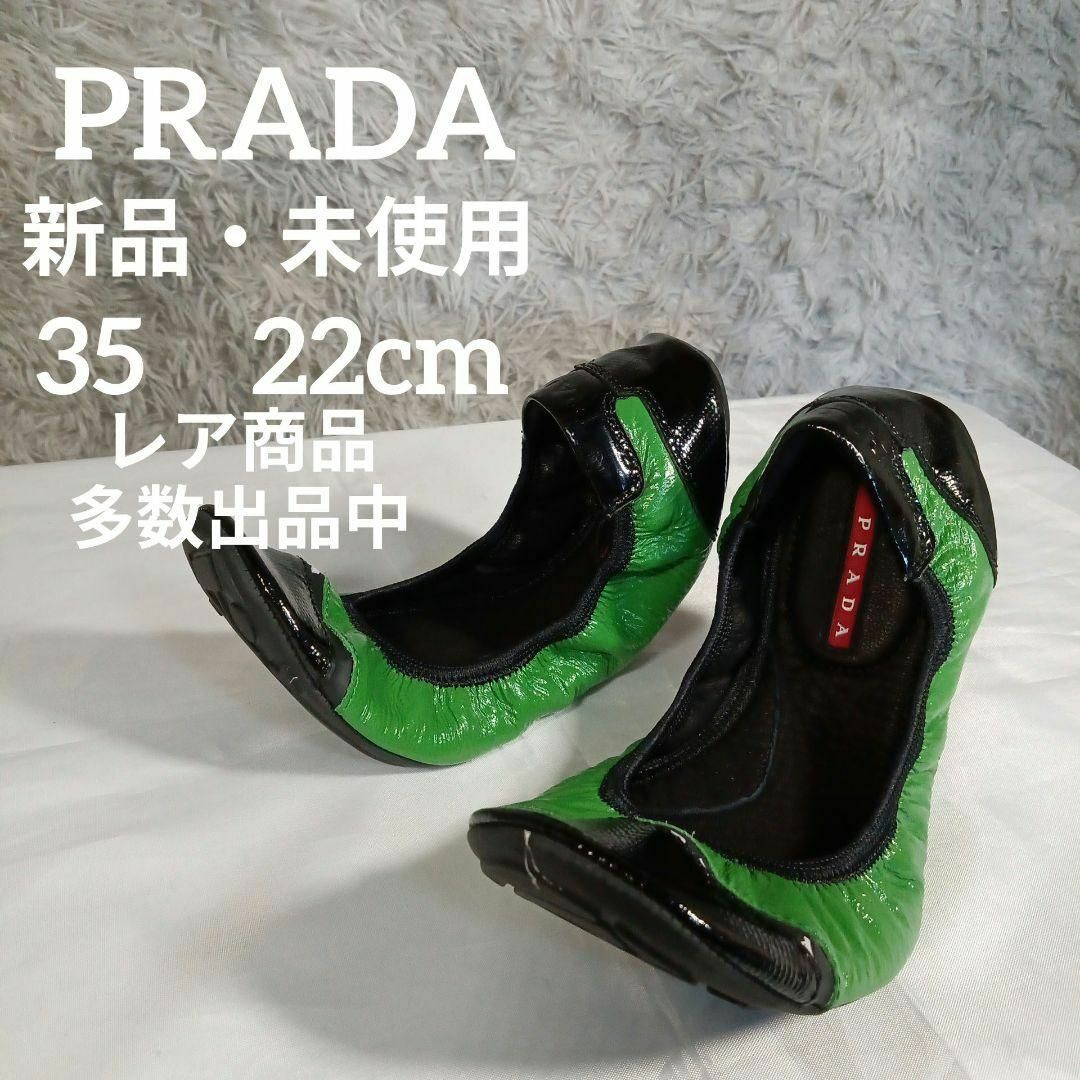 PRADA(プラダ)の新品・未使用　プラダ　バレエシューズ　フラットシューズ　35　22cm　エナメル レディースの靴/シューズ(バレエシューズ)の商品写真