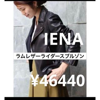 イエナ(IENA)の▪️IENA  ラムレザーライダースブルゾン ３６サイズ(その他)