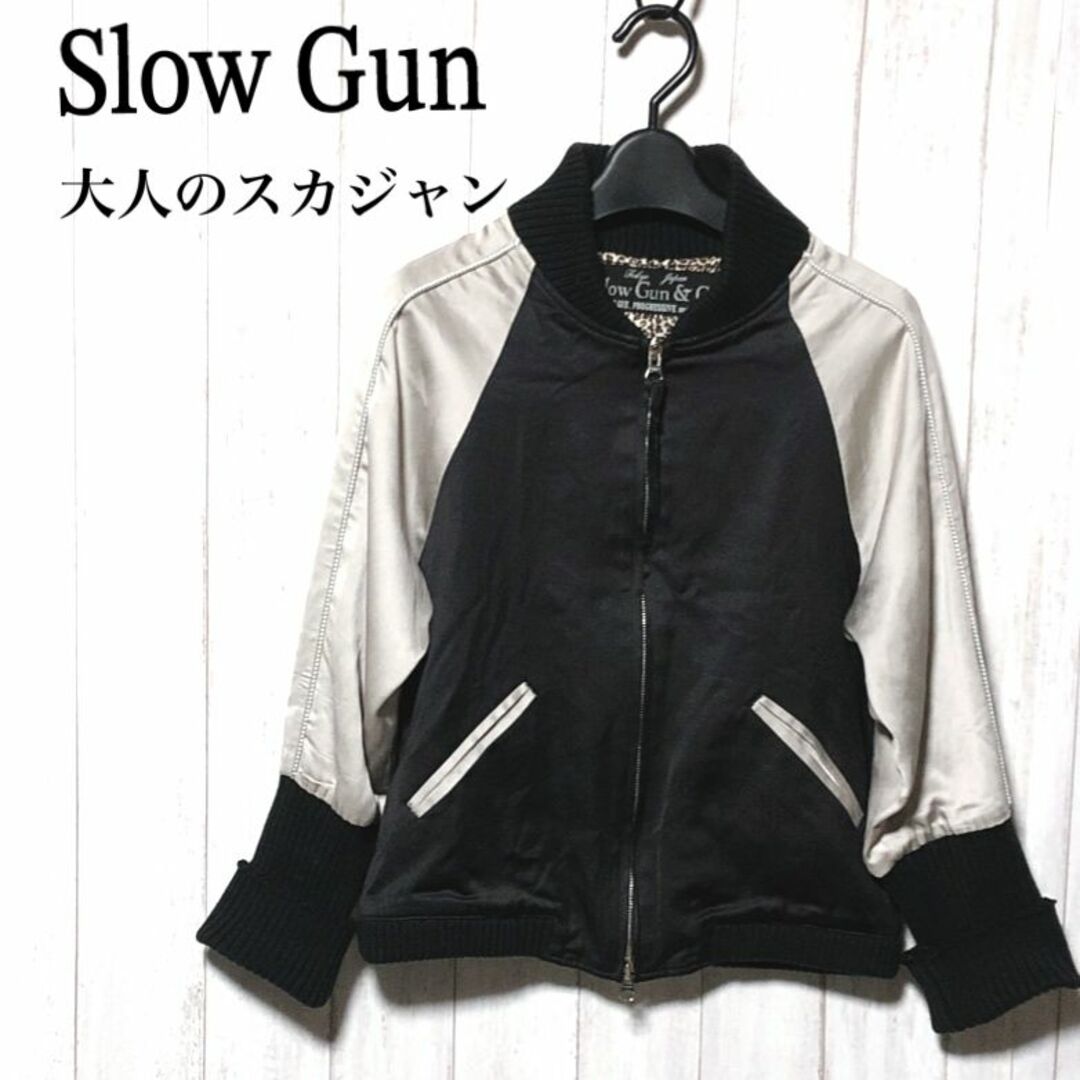 SlowGun(スロウガン)のSlowGun スカジャン/スロウガン 大人のスカジャン/Slow Gun レディースのジャケット/アウター(スカジャン)の商品写真