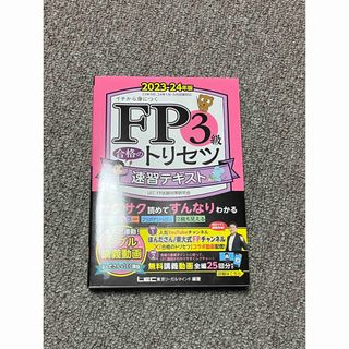 タックシュッパン(TAC出版)のＦＰ３級合格のトリセツ速習テキスト 即日発送(ビジネス/経済)