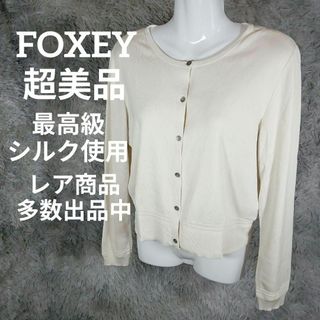 フォクシー(FOXEY)のⅩ40超美品　フォクシー　カーディガン　40　最高級シルク使用　カジュアル(カーディガン)