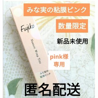 フジコ(Fujiko)のpink様専用です　みな実の粘膜ピンク　口紅　リップグロス　田中みな実(リップグロス)