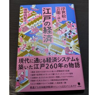 浮世絵と芸能で読む江戸の経済(人文/社会)