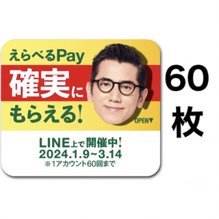 サントリー(サントリー)のえらべるPay 特茶 シール　PayPay ponta  LINE ポイント(ノベルティグッズ)