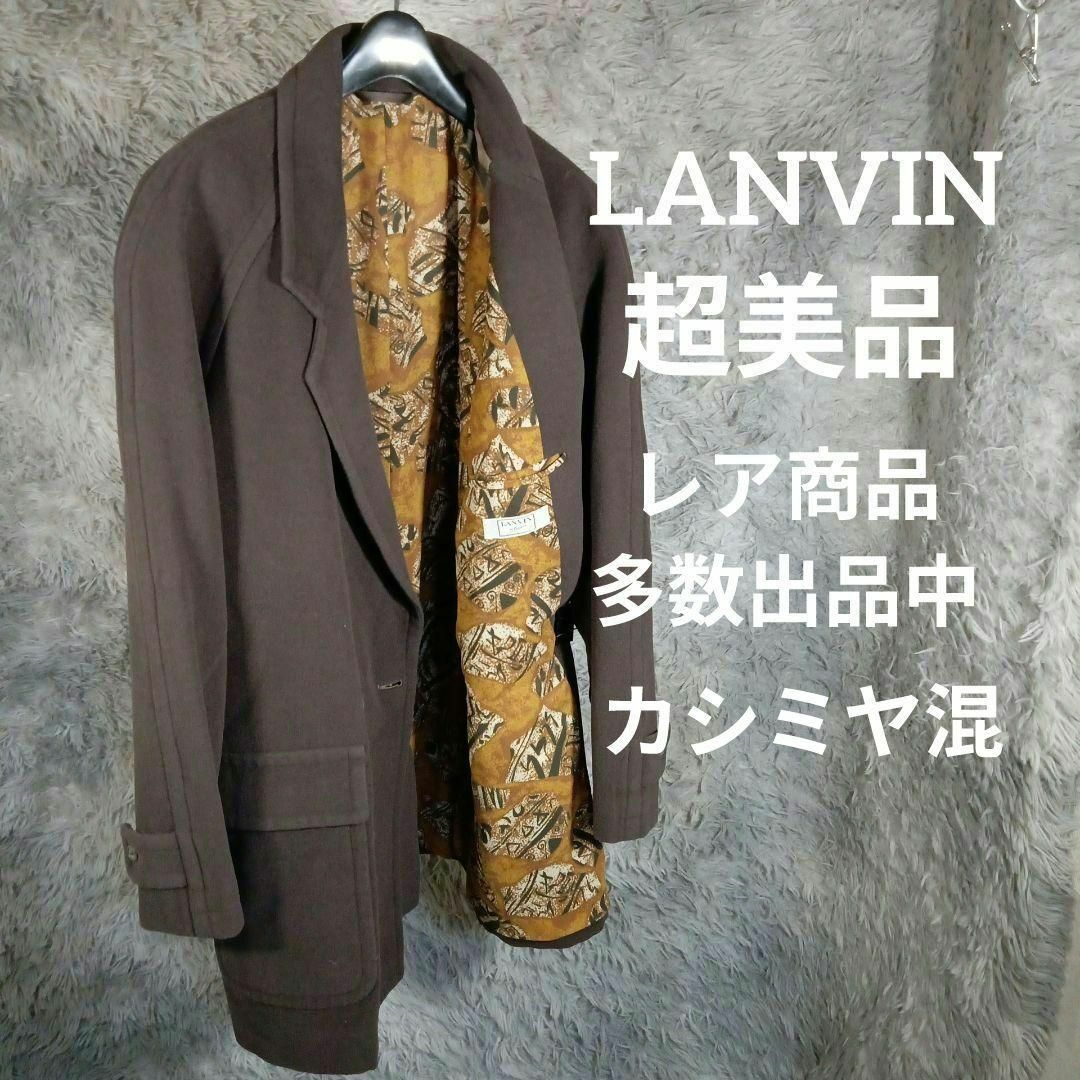 メンズ21-242超美品　ランバン　チェスターコート　48　カシミヤ混　豪華柄裏地