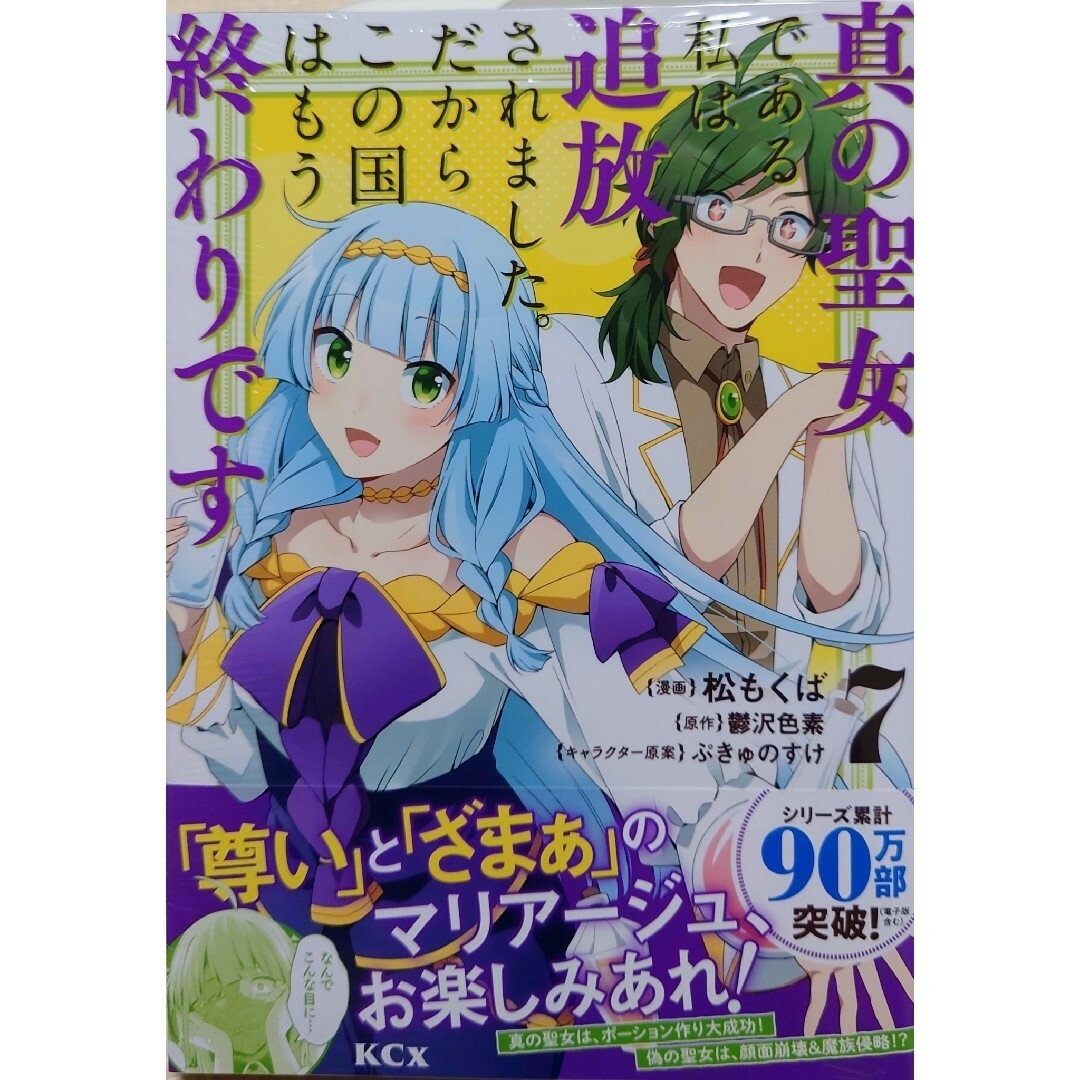 真の聖女である私は追放されました。７　と　転移先は薬師が少ない世界でした４ エンタメ/ホビーの漫画(その他)の商品写真