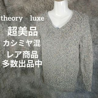 セオリーリュクス(Theory luxe)の21-246超美品　セオリーリュクス　ニット　38　カシミヤ混　セーター　グレー(ニット/セーター)