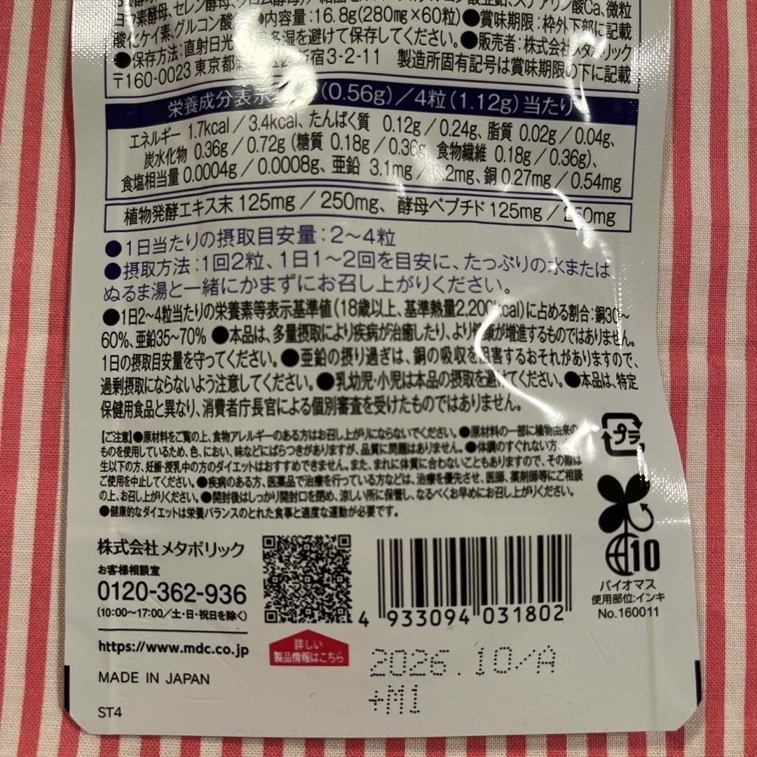 MDC metabolic(メタボリック)のイースト＆エンザイムダイエット 30回分(60粒)🐈‍⬛ 食品/飲料/酒の健康食品(その他)の商品写真