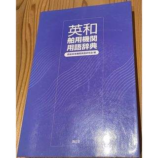 英和舶用機関用語辞典(科学/技術)