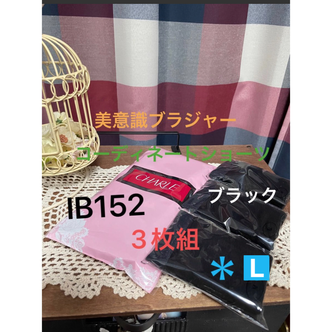 シャルレ＊IB152＊ブラック＊L レディースの下着/アンダーウェア(ショーツ)の商品写真