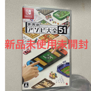 ニンテンドースイッチ(Nintendo Switch)の世界のアソビ大全51(家庭用ゲームソフト)