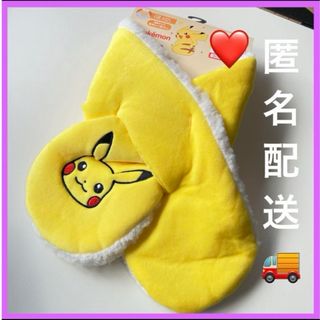 ピカチュウ　差し込む簡単　マフラー　ボア　キッズ　黄色　ティペット　新品(マフラー/ストール)