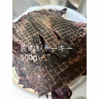 鹿肉ジャーキー500g(ペットフード)