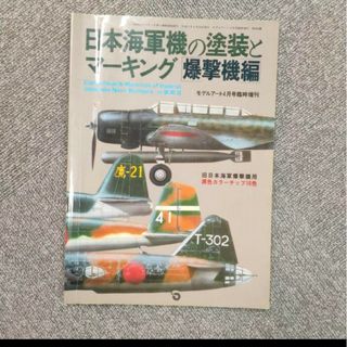 日本海軍機の塗装とマーキング　爆撃機編(趣味/スポーツ/実用)