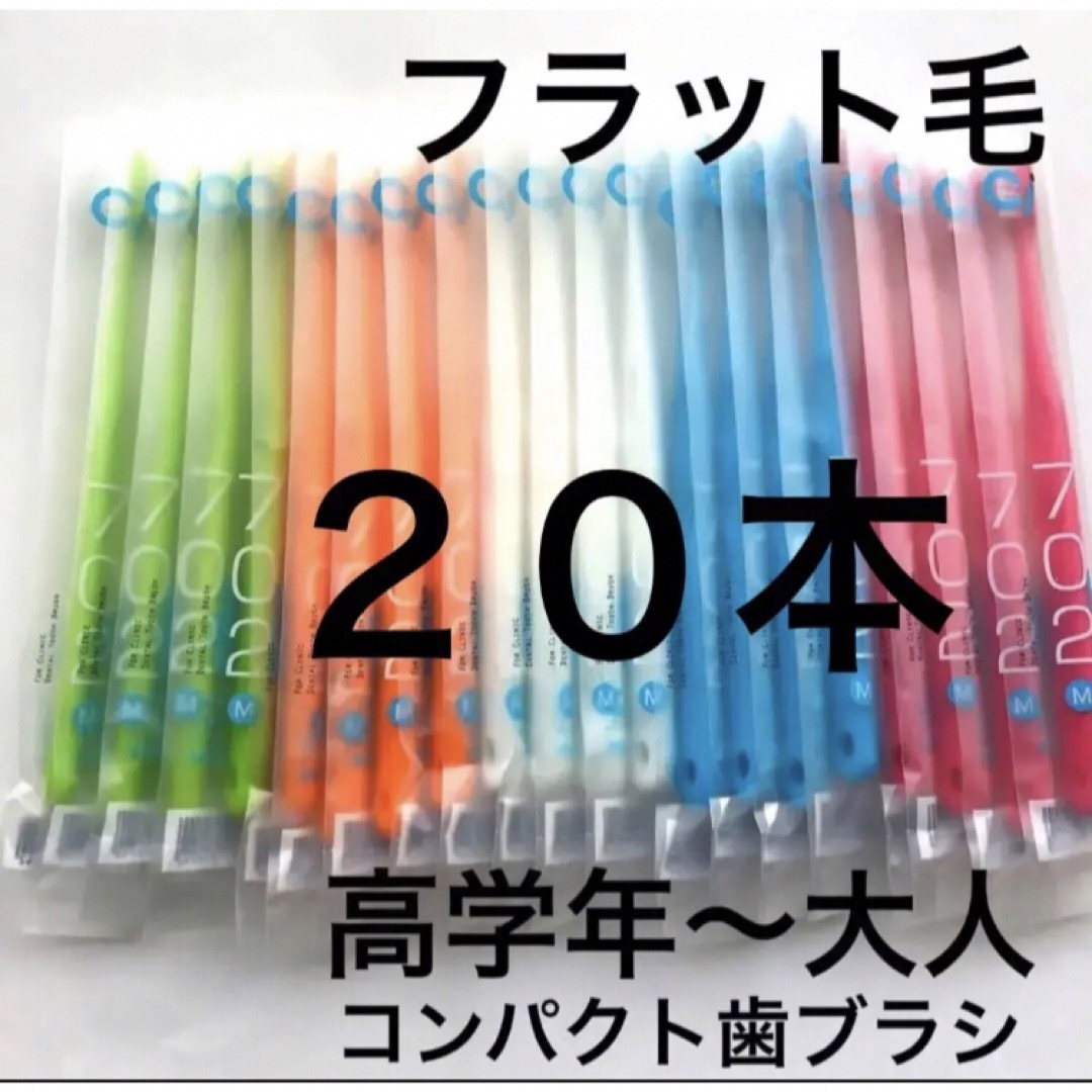 歯科専用　コンパクト歯ブラシ　フラット毛　 Ci702  ふつう　２０本 コスメ/美容のオーラルケア(歯ブラシ/デンタルフロス)の商品写真