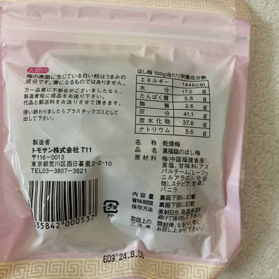 萬福臨 ほし梅 60g 食品/飲料/酒の食品(菓子/デザート)の商品写真