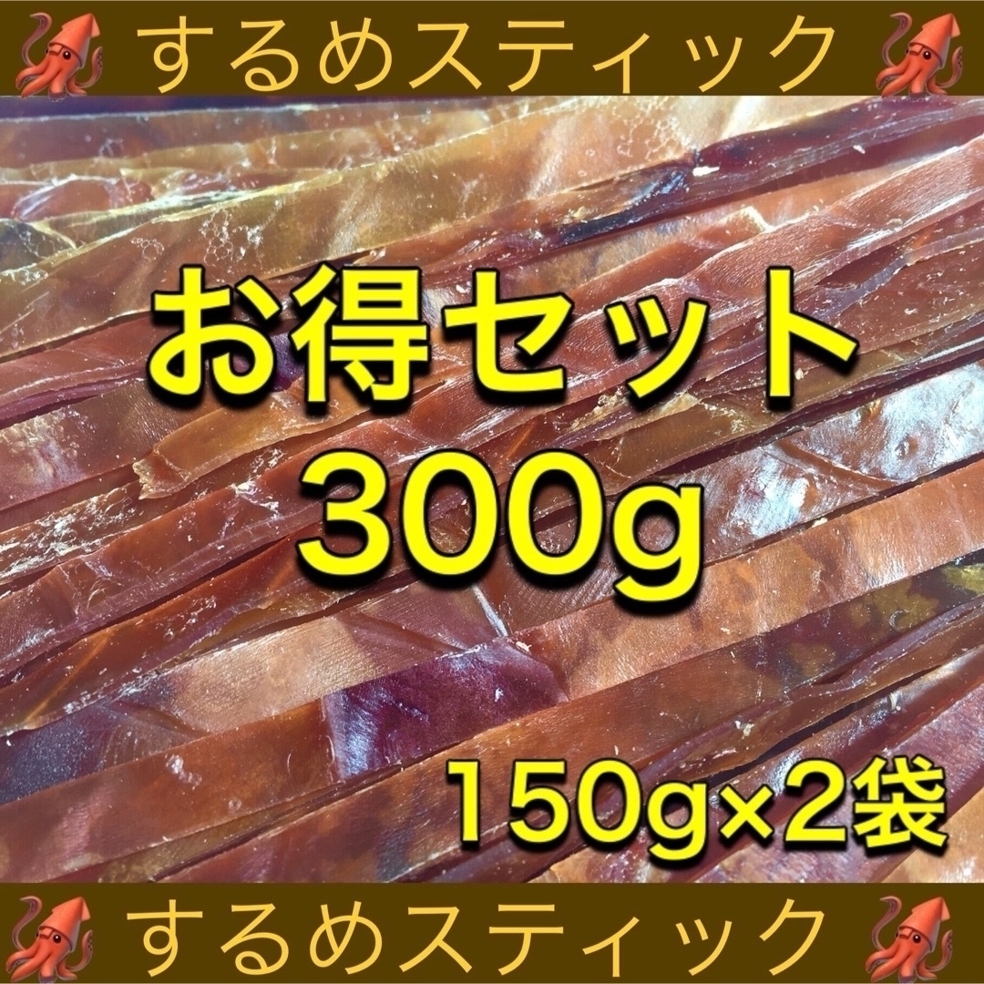 するめスティック150g×2袋  計300g おつまみ 珍味 乾物 食品/飲料/酒の加工食品(乾物)の商品写真