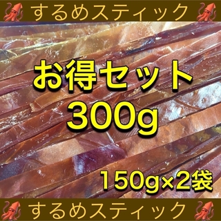 するめスティック150g×2袋  計300g おつまみ 珍味 乾物(乾物)