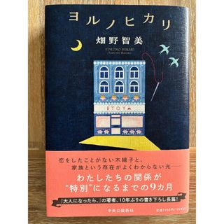 ヨルノヒカリ　畑野智美(文学/小説)