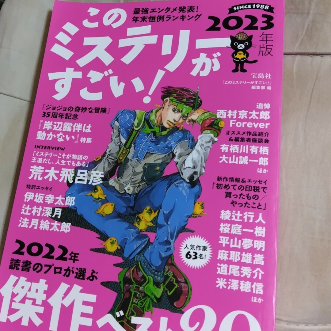 宝島社(タカラジマシャ)の2023けのミステリーがすごい！岸辺露伴　ジョジョの奇妙な冒険　荒木飛呂彦 エンタメ/ホビーの本(アート/エンタメ)の商品写真