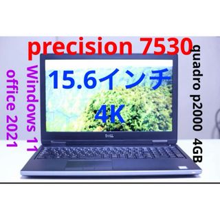 デル(DELL)のprecision 7530 i7 8750H 15.6インチ　4K p2000(ノートPC)