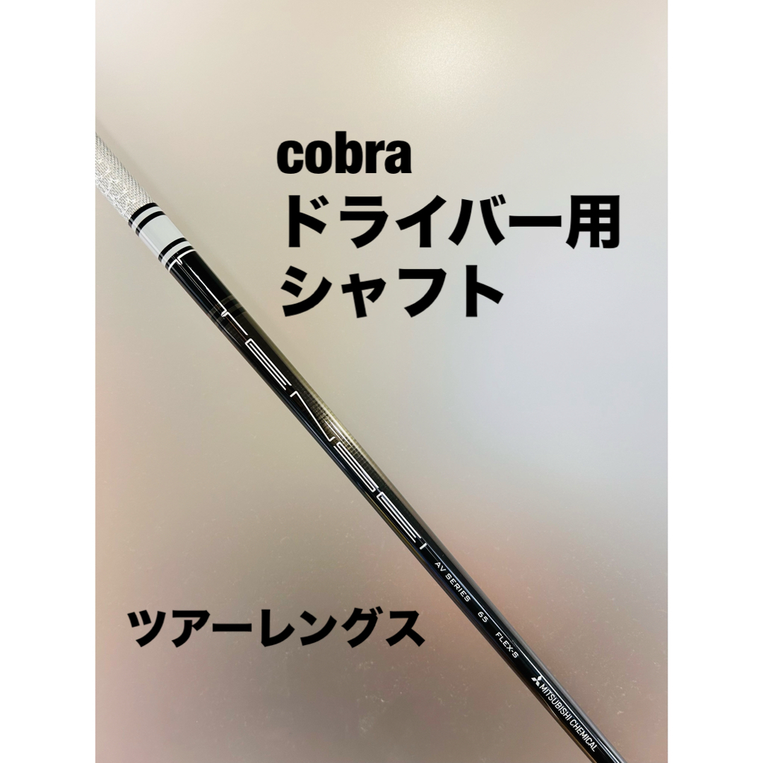 COBRA(コブラ)の希少 cobra コブラ ドライバー用 TENSEI テンセイ　ツアーレングス スポーツ/アウトドアのゴルフ(クラブ)の商品写真