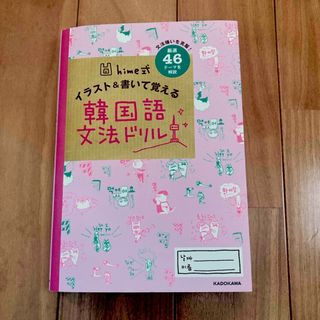 カドカワショテン(角川書店)のｈｉｍｅ式イラスト＆書いて覚える韓国語文法ドリル(語学/参考書)