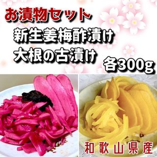 新生姜梅酢漬け300g大根の古漬け300g(漬物)